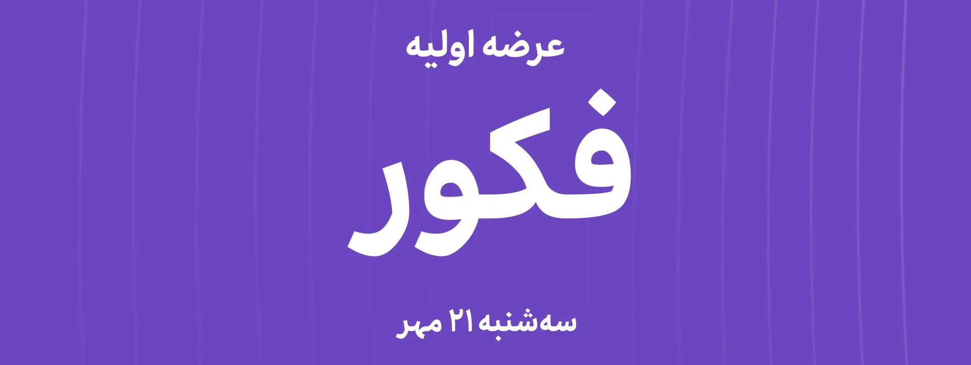 عرضه‌ اولیه سهام شرکت مهندسی فکور صنعت تهران با نماد"فکور"